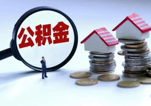 固原公积金日常消费怎么提取（公积金住房消费提取条件）