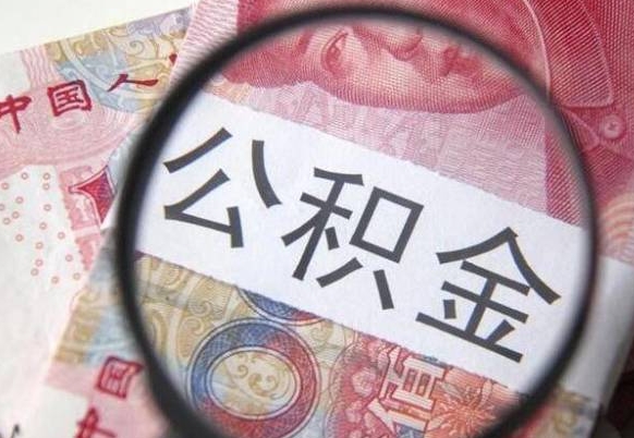 固原公积金不用离职证明提取出来（提取住房公积金没有离职证明）